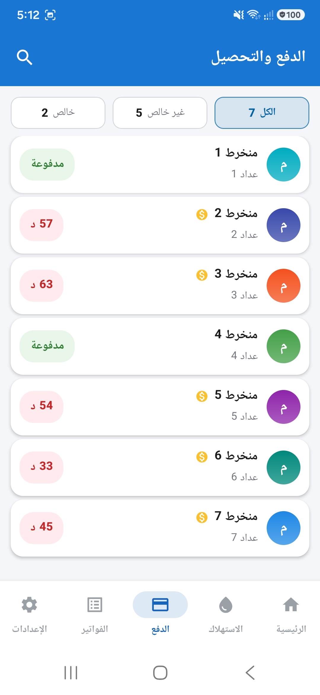 الدفع والتحصيل
