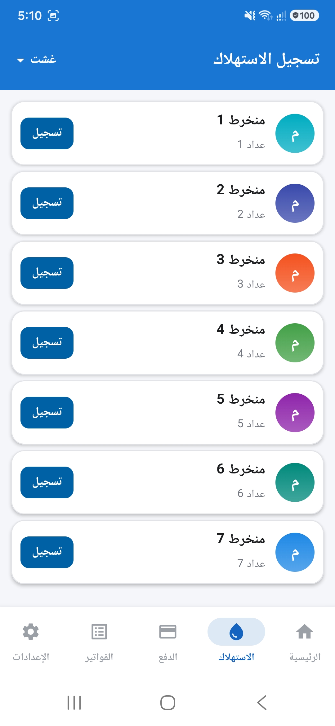 تسجيل الاستهلاك الشهري