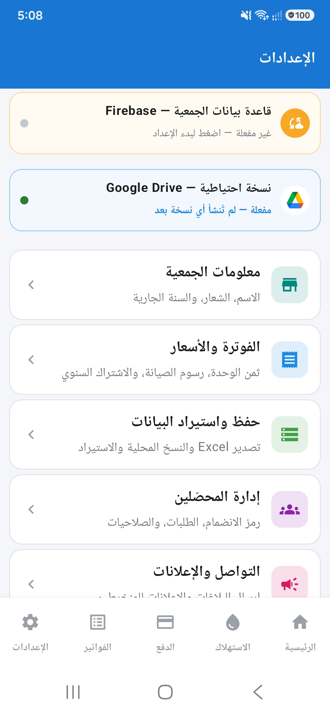 إعدادات المزامنة والنسخة الاحتياطية